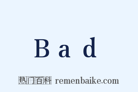 Bad是什么意思的图片